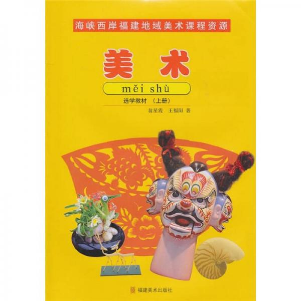 海峽西岸福建地域美術(shù)課程資源：美術(shù)選學教材（上）