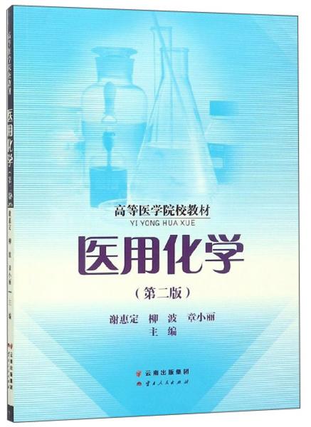醫(yī)用化學(xué)（第2版）/高等醫(yī)學(xué)院校教材