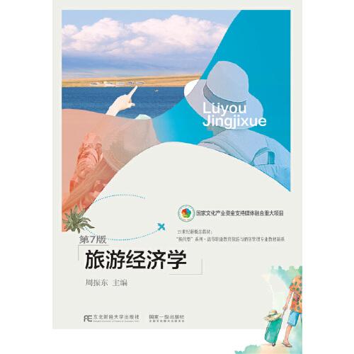 旅游經(jīng)濟(jì)學(xué)(第7版)