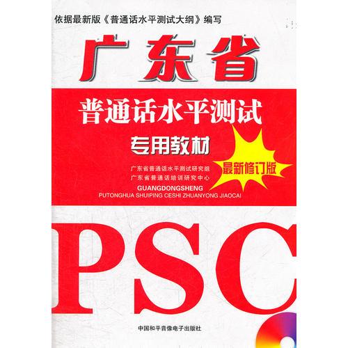廣東省普通話水平測試專用教材