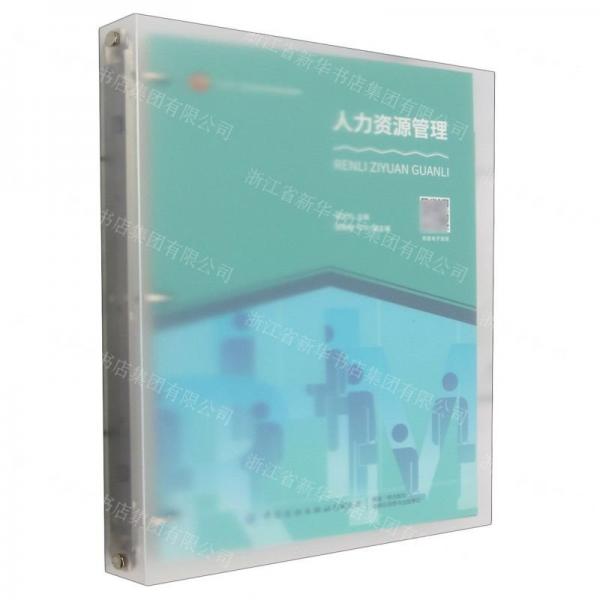 人力資源管理(十四五職業(yè)教育部委級(jí)規(guī)劃教材)