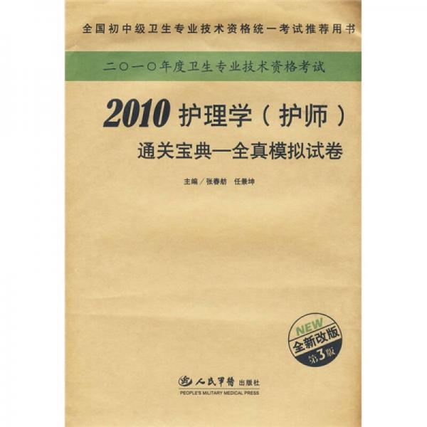 全国卫生专业技术资格考试推荐用书·2010护理学（护师）通关宝典：全真模拟试卷（全新改版）（第3版）