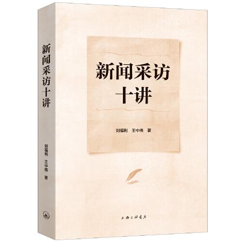 新聞采訪十講