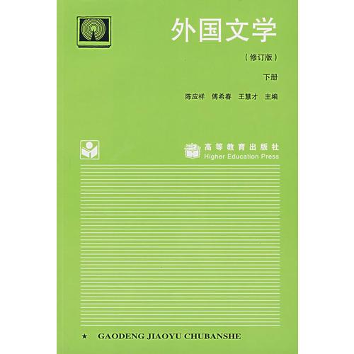 外國文學(xué)（修訂版）下冊