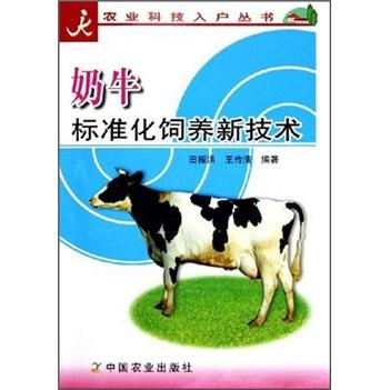 奶牛标准化饲养新技术/农业科技入户丛书