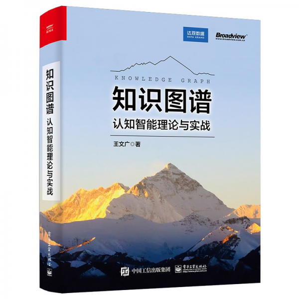 知識(shí)圖譜：認(rèn)知智能理論與實(shí)戰(zhàn)
