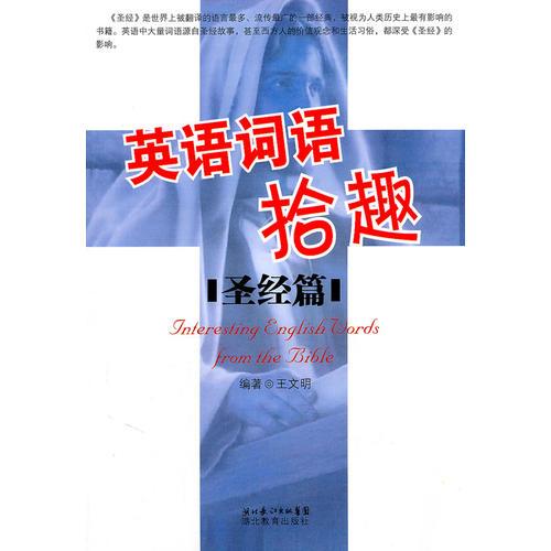 英語詞語拾趣.圣經(jīng)篇（新書1.1）