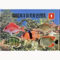 中国海洋鱼类原色图集(1)