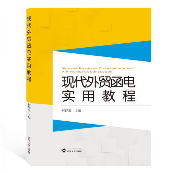 現(xiàn)代外貿(mào)函電實(shí)用教程