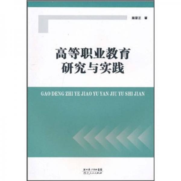 高等職業(yè)教育研究與實(shí)踐