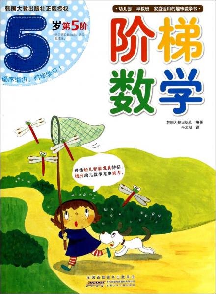 階梯數(shù)學(xué)（5歲第5階）
