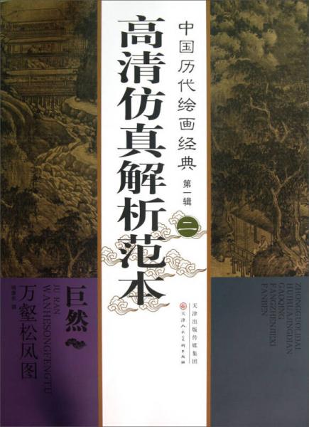 中国历代绘画经典（第1辑）：巨然万壑松风图