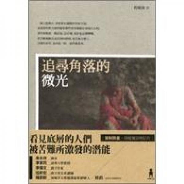 追尋角落的微光