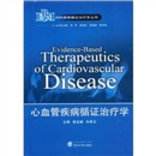 心血管疾病循證治療學(xué)