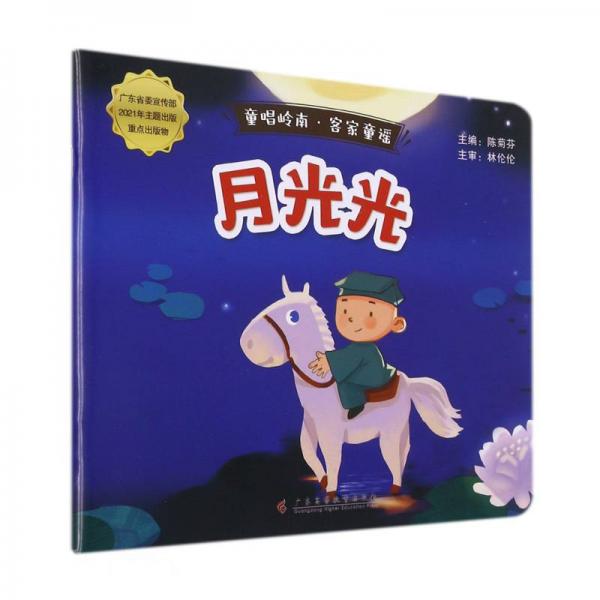 月光光/童唱嶺南客家童謠