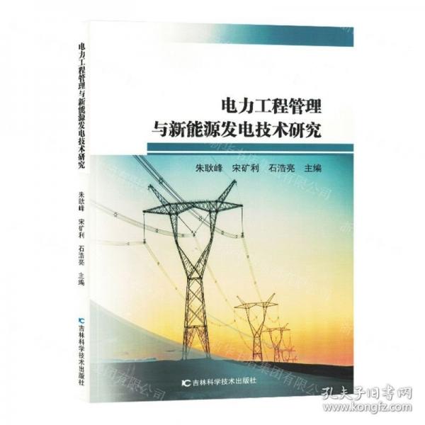 電力工程管理與新能源發(fā)電技術(shù)研究