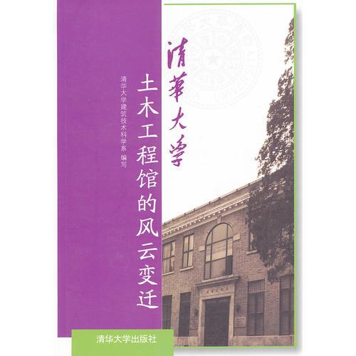 清華大學(xué)土木工程館的風(fēng)云變遷