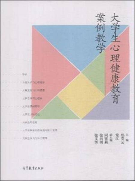 大學(xué)生心理健康教育案例教學(xué)