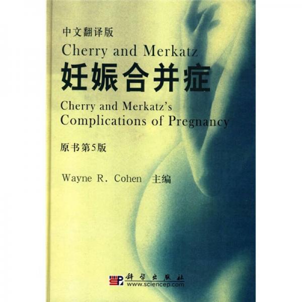 Cherry and Merkatz＇s妊娠合并癥（中文翻譯版）（原書第5版）