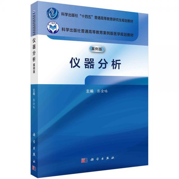 儀器分析 案例版 彭金詠 編