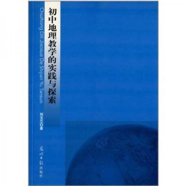 初中地理教学的实践与探索