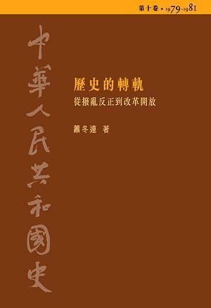 中華人民共和國史. 第十卷 歷史的轉(zhuǎn)軌