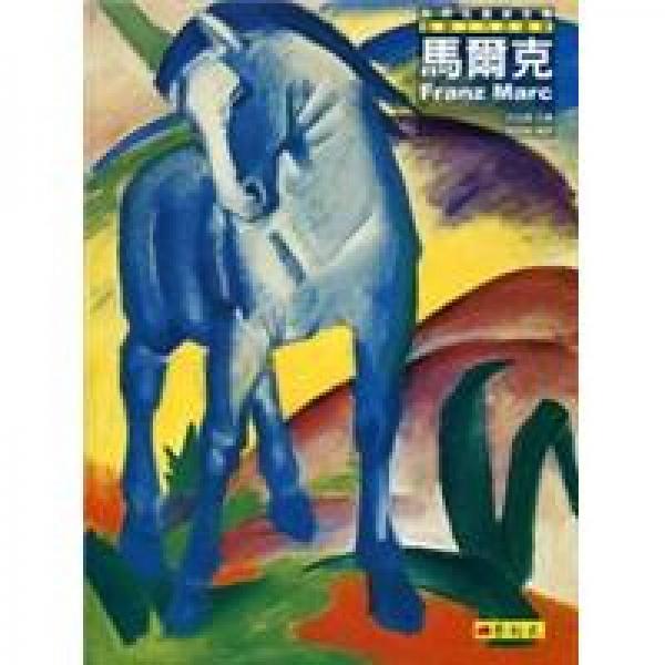 藍(lán)騎士代表畫家：馬爾克