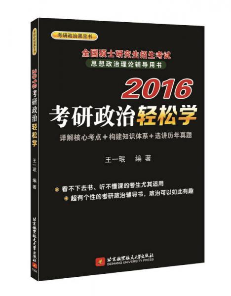 考研政治黑宝书·全国硕士研究生招生考试·思想政治理论辅导用书：2016考研政治轻松学