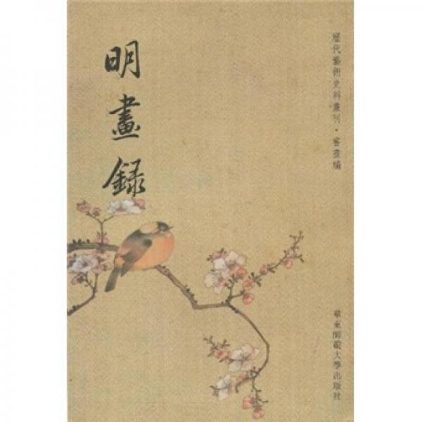 明畫錄