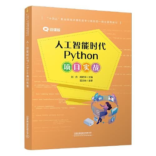 人工智能时代Python项目实战
