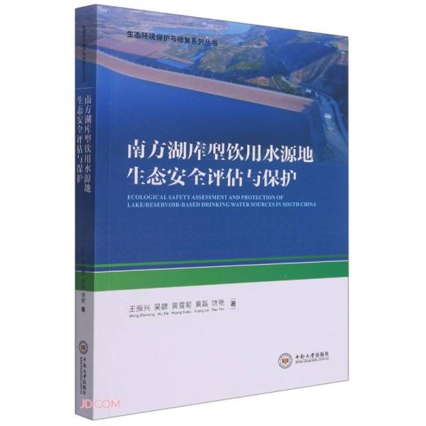 南方湖庫型飲用水源地生態(tài)安全評估與保護(hù)/生態(tài)環(huán)境保護(hù)與修復(fù)系列叢書