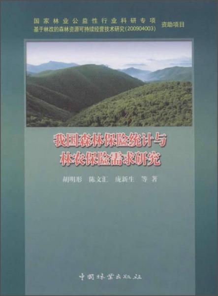 我国森林保险统计与林农保险需求研究