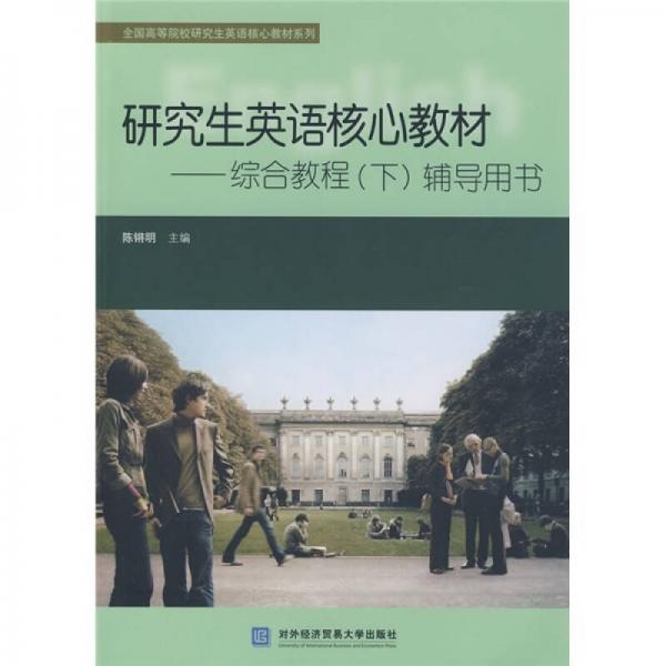 全國(guó)高等院校研究生英語(yǔ)核心教材系列·研究生英語(yǔ)核心教材：綜合教程（下）輔導(dǎo)用書