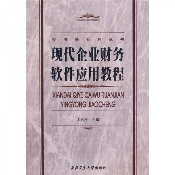 現(xiàn)代企業(yè)財(cái)務(wù)軟件應(yīng)用教程