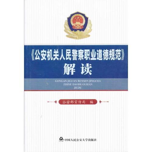 公安機(jī)關(guān)人民警察職業(yè)道德規(guī)范解讀
