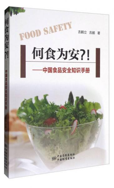 何食為安？！ 中國食品安全知識手冊