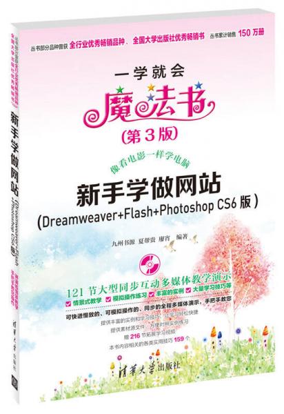 一学就会魔法书：新手学做网站（Dreamweaver+Flash+Photoshop CS6版）（第3版）