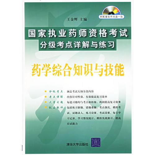 国家执业药师资格考试分级考点详解与练习：药学综合知识与技能