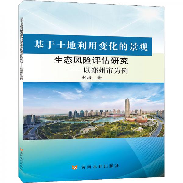 基于土地利用变化的景观生态风险评估研究——以郑州市为例