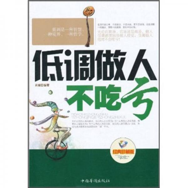 低調(diào)做人不吃虧（經(jīng)典珍藏版）