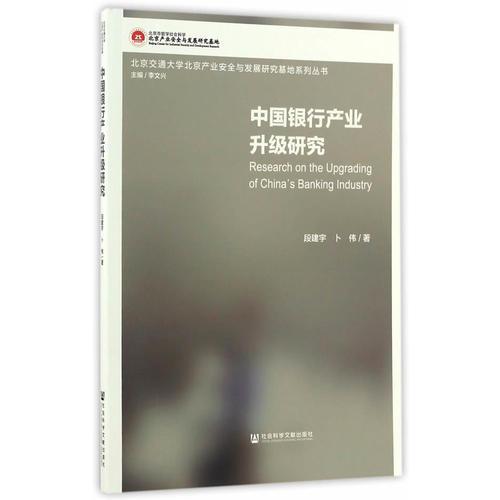 中國(guó)銀行產(chǎn)業(yè)升級(jí)研究