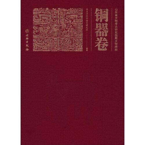 山东省文物考古研究院藏文物精粹：铜器卷