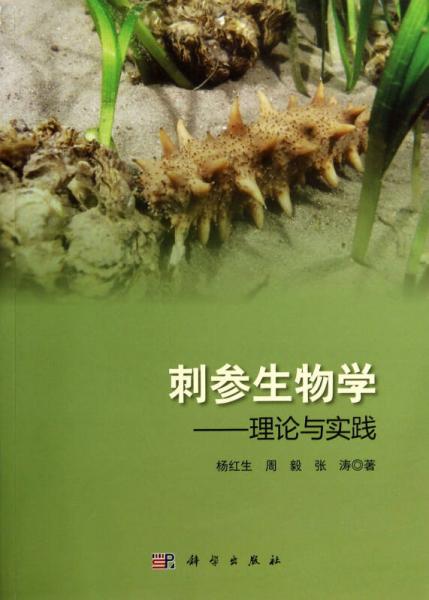 刺参生物学——理论与实践