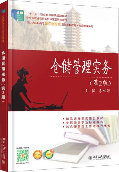 倉(cāng)儲(chǔ)管理實(shí)務(wù)（第2版）