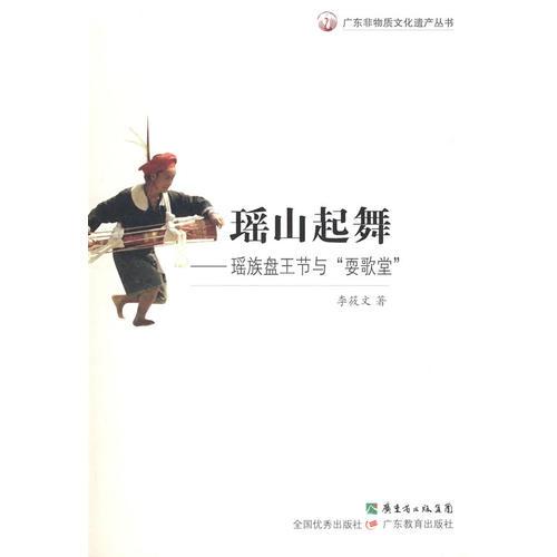 广东非物质文化遗产丛书--瑶山起舞:瑶族盘王节与