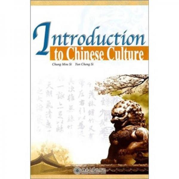 中华文化精粹Introduction to Chinese Culture（《中华文化承传》简缩本）