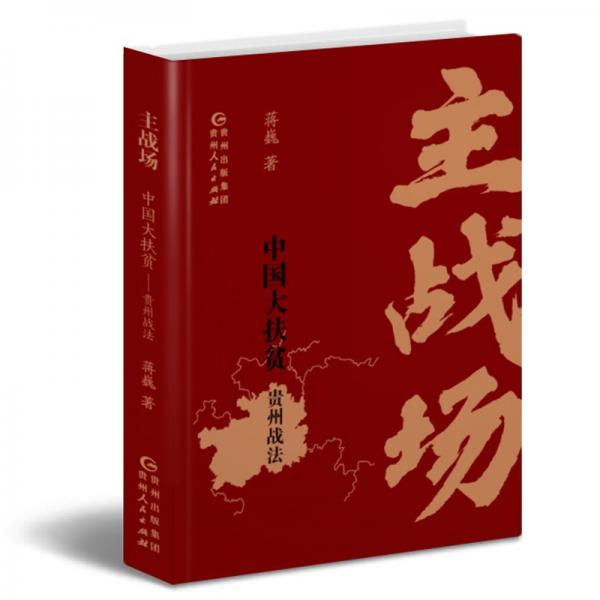 主戰(zhàn)場--中國大扶貧：貴州戰(zhàn)法(中國大扶貧：講述“千年之變”中的百姓故事，為新時代畫像立傳)