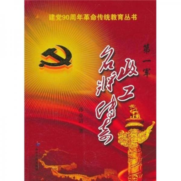 第一軍政工名將傳奇
