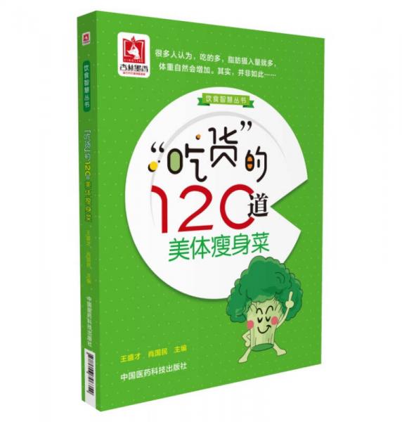 “吃货”的120道美体瘦身菜