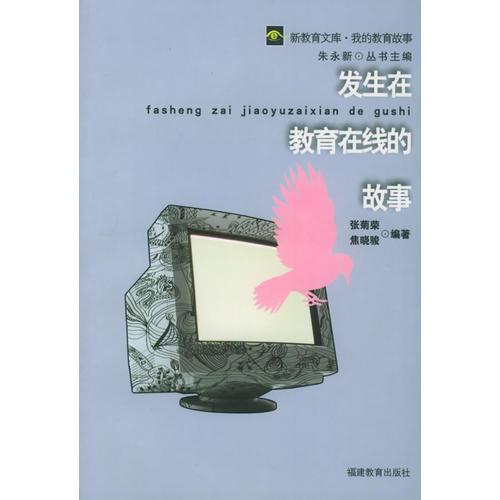 發(fā)生在教育在線的故事——新教育文庫·我的教育故事